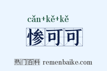 惨可可是什么意思的图片